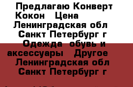 Предлагаю Конверт Кокон › Цена ­ 2 000 - Ленинградская обл., Санкт-Петербург г. Одежда, обувь и аксессуары » Другое   . Ленинградская обл.,Санкт-Петербург г.